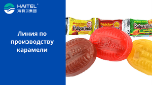 Линия по производству карамели