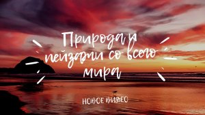 Природа и пейзажи со всего мира