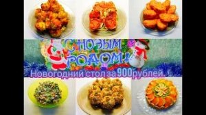 НОВОГОДНИЙ СТОЛ ЗА 900 РУБЛЕЙ!!! ИДЕЯ ПРАЗДНИЧНОГО СТОЛА!!!