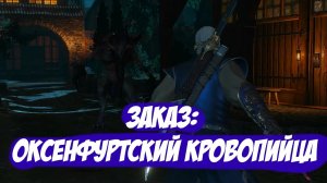 Заказ: Оксенфуртский кровопийца || Игрофильм || Ведьмак 3: Дикая Охота