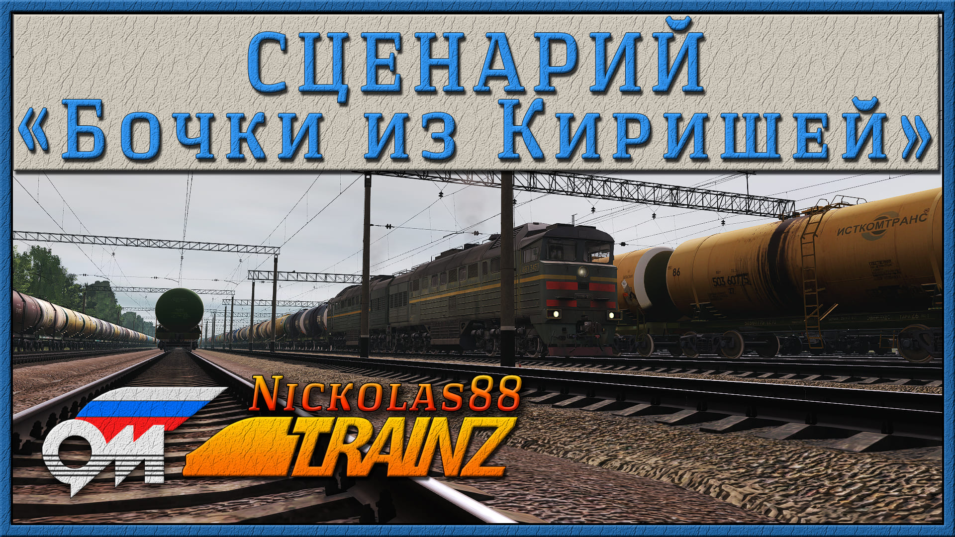 Trainz 19 карта октябрьские магистрали