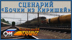 Сценарий «Бочки из Киришей» (SP5). Trainz Railroad Simulator 2019