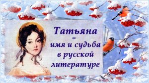 "Они звались Татьяны..." / Татьянин день