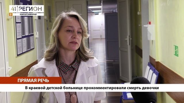 •ПРЯМАЯ РЕЧЬ• В краевой детской больнице прокомментировали смерть девочки•