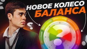 Колесо жизненного баланса - новое видение! Инструмент для счастливой и гармоничной жизни!