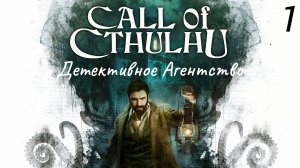 Прохождение Call Of Cthulhu: Детективное Агентство: Часть 1 (Без Комментариев) (2к/60fps) (Full Rus)