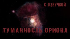 Туманность Ориона / С озвучкой