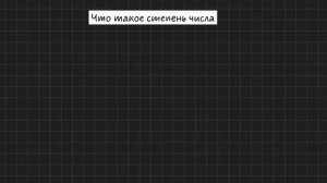 ⚡ Степень числа. ГимнастикаУма