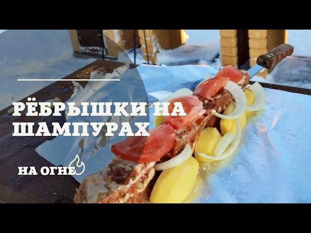 Ребрышки на шампурах  Нежные и сочные ребра на мангале