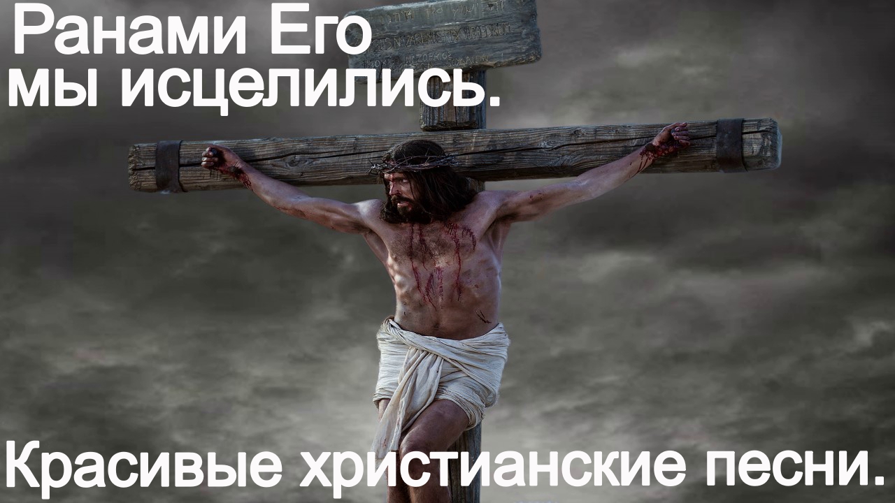Ранами Его мы исцелились.(Новое начало.) Христианское прославление.