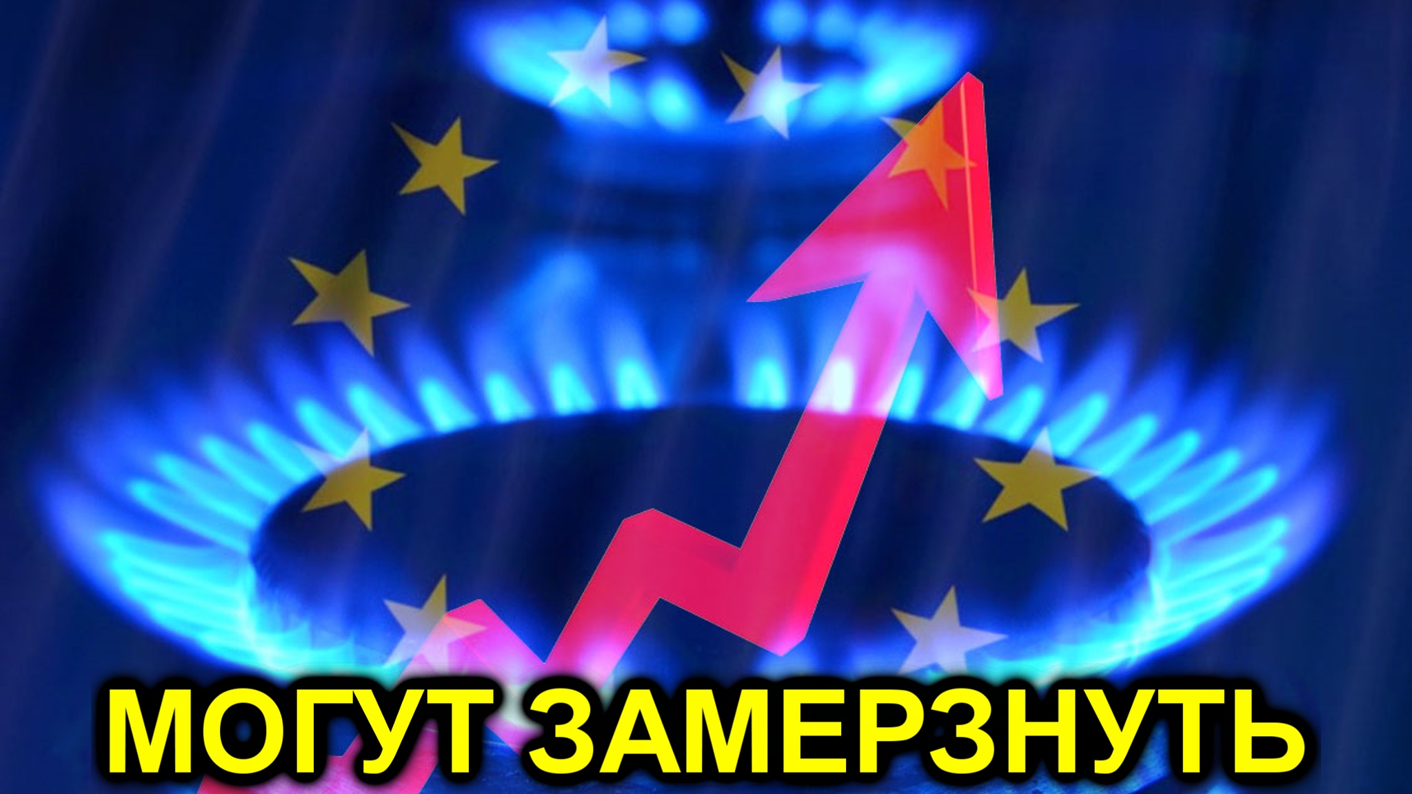 Европа поставляет газ россии. ГАЗ В Европе. Евросоюз ГАЗ. Евросоюз кризис. Евросоюз и газовый кризис.