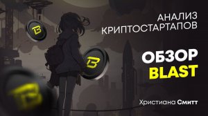 Обзор Blast | Криптовалюта Blast | Христиана Смитт | Cicap