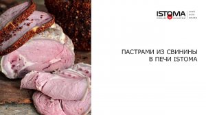 Пастрами из свинины в печи Istoma.