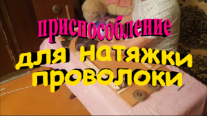 Приспособление для натяжки проволоки на рамки для пчел