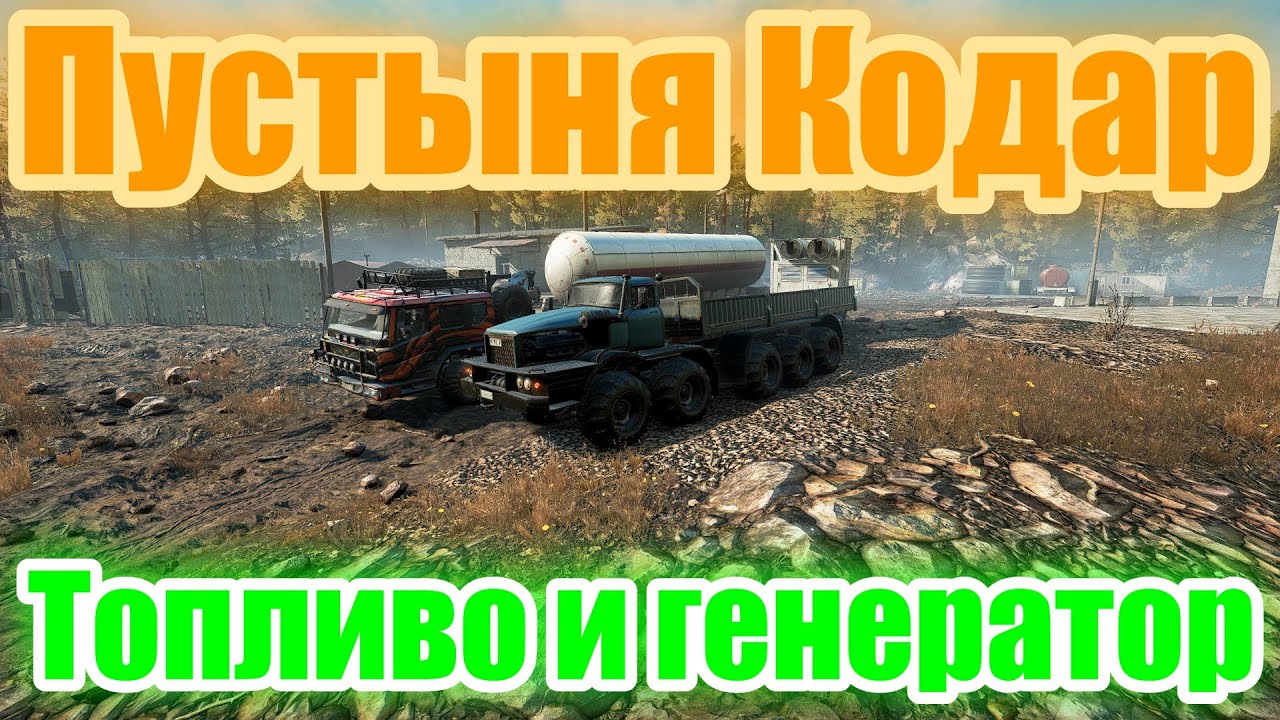 ПУСТЫНЯ?КОДАР? ТОПЛИВО⛽ И ГЕНЕРАТОР⚡ ВСЁ, ЧТО НУЖНО ЗНАТЬ?ПОДПИШИТЕСЬ НА КАНАЛ❗НАЖМИТЕ?