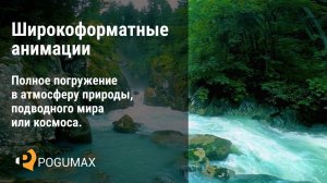 Демонстрация широкоформатных анимаций в интерьере [POGUMAX]