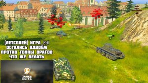 [Летсплей] Игра №1, остались вдвоём против толпы врагов, что же делать - World of Tanks Blitz