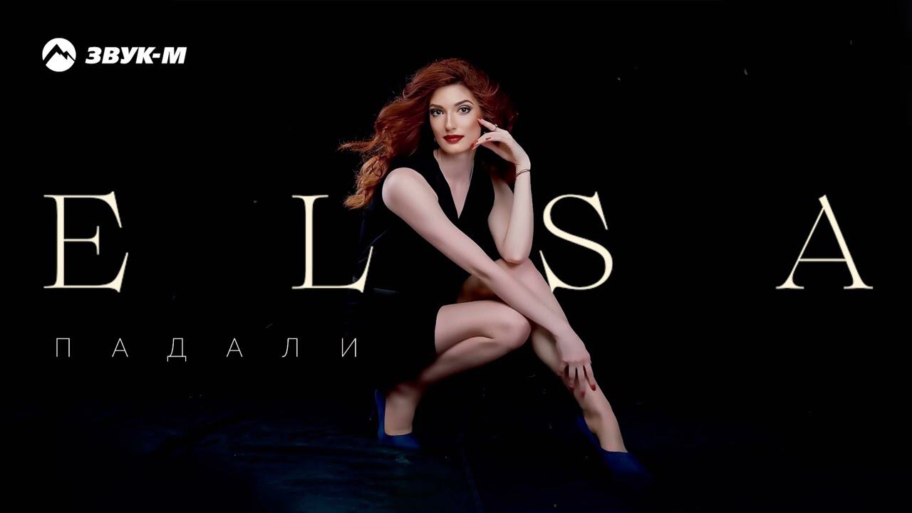 Elsa - Падали | Премьера трека 2021