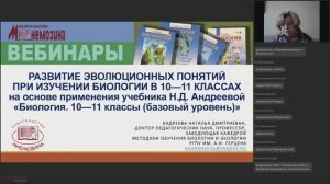 Развитие эволюционных понятий при изучении биологии в 10—11 классах на базе учебника Н.Д. Андреевой