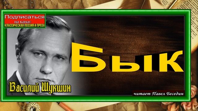 Бык ,Василий Шукшин , читает Павел Беседин