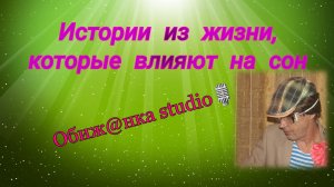 Истории из жизни, которые влияют на сон / Истории из жизни.
