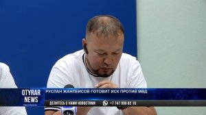 Руслан Жанпеисов: «Я подам иск против МВД»