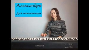 "Александра" из к/ф "Москва слезам не верит". Кавер для фортепиано