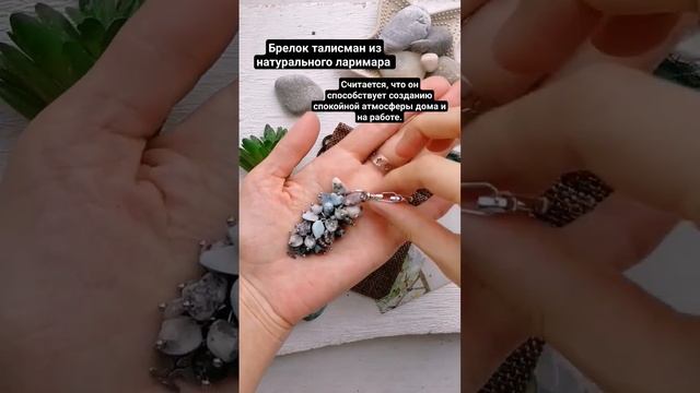 Брелок из натурального ларимара #gemstone #handmade #diy #jewellery #брелоки #fashion #jewelry смотреть онлайн