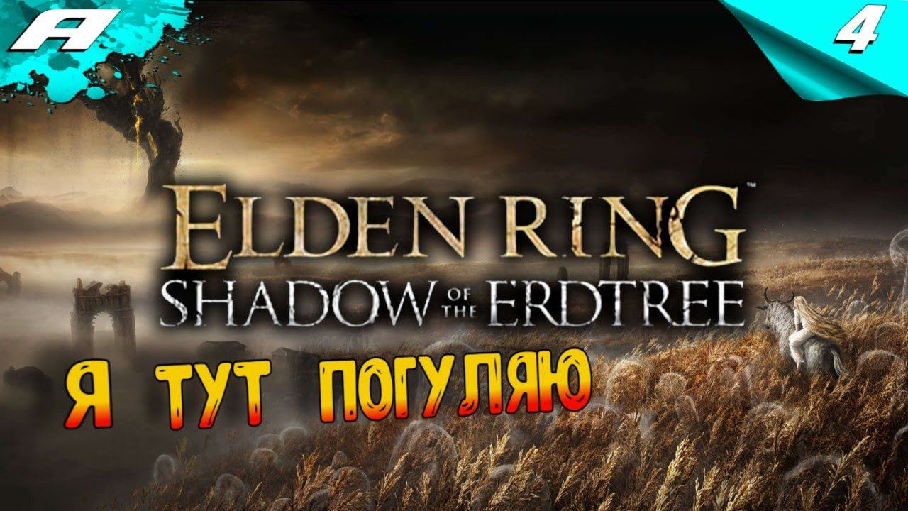ELDEN RING SHADOW OF THE ERDTREE DLC ➤ ЭЛДЕН РИНГ ➤ ПРОХОЖДЕНИЕ 4 смотреть онлайн
