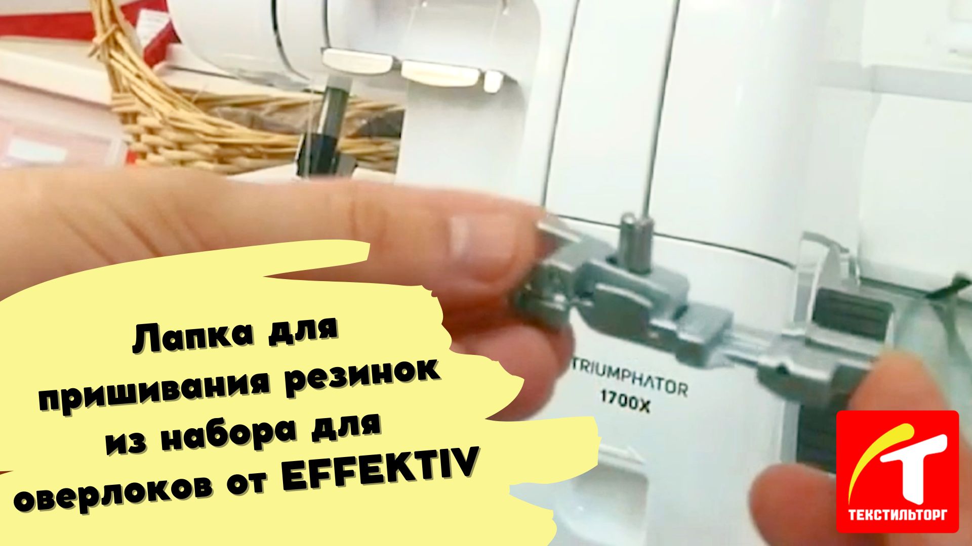 Лапка для пришивания резинок из набора для оверлоков от EFFEKTIV