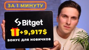 РЕГИСТРАЦИЯ НА BITGET за 1 МИНУТУ + КАК ПОЛУЧИТЬ МАКСИМАЛЬНЫЕ БОНУСЫ ПРИ РЕГИСТРАЦИИ