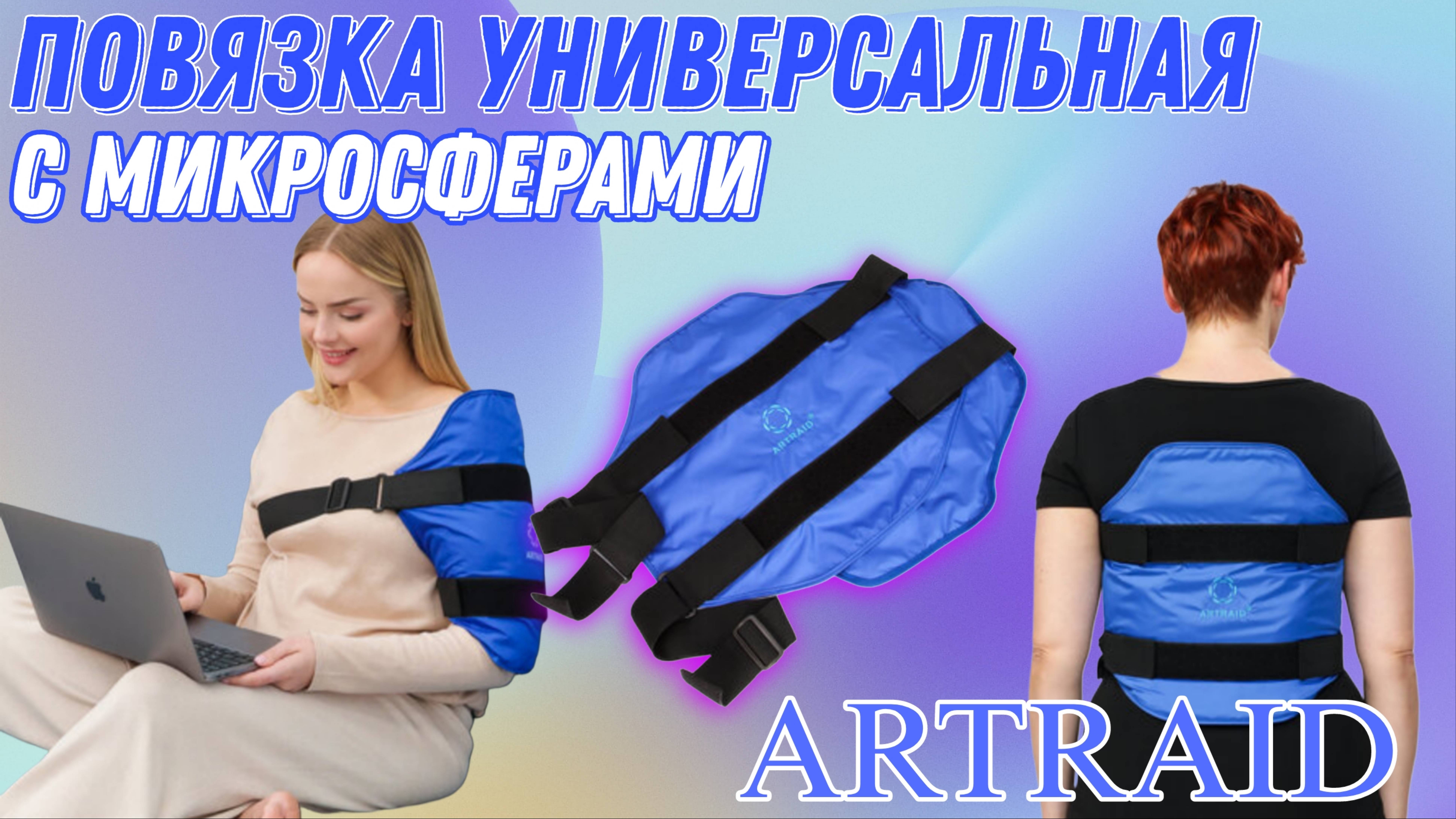 Всё о повязке с микросферами ARTRAID.