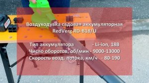Воздуходувка садовая аккумуляторная | RedVerg RD-B18/U