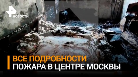 При пожаре в центре Москвы погибли семь человек, среди них двое детей / РЕН Новости