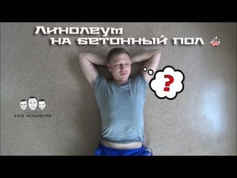 Как стелить линолеум на бетонный пол