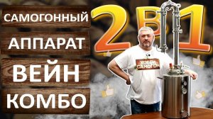 Самогонный аппарат Вейн Комбо. Универсальный аппарат Wein Combo. Самогоноварение и консервирование.