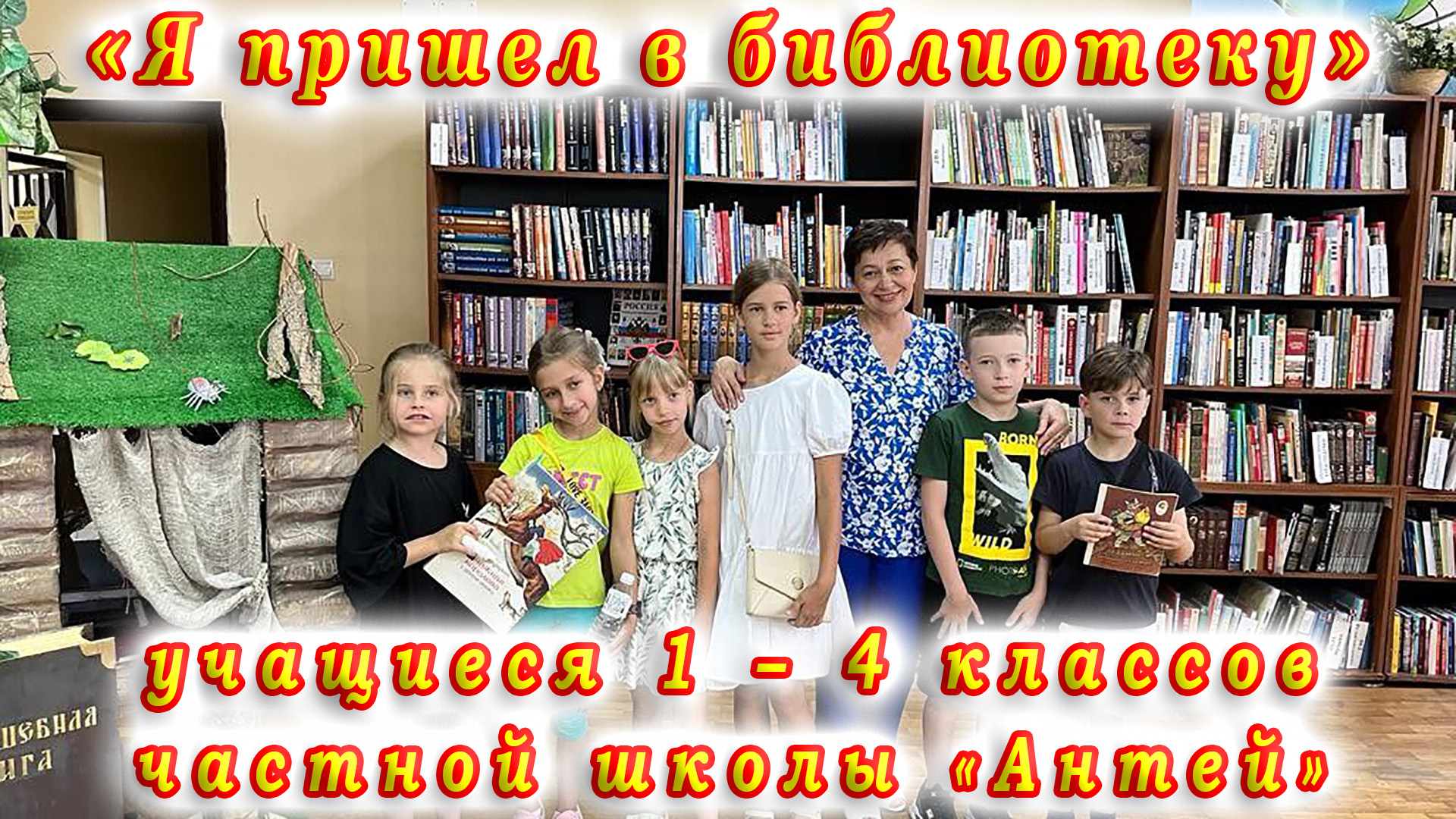 Библиотечный урок «Я пришел в библиотеку» для учащихся 1 – 4 классов частной школы «Антей».