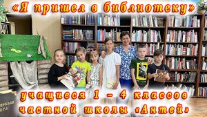 Библиотечный урок «Я пришел в библиотеку» для учащихся 1 – 4 классов частной школы «Антей».