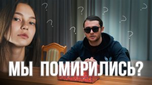 ПОЛУЧИТСЯ ЛИ ПОМИРИТЬСЯ С ФРОСЕЙ?