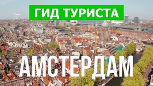 Город Амстердам что посмотреть | Видео 4к | Нидерланды, Амстердам с высоты птичьего полета