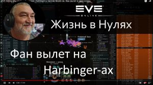 Грабим банкомат, Harbinger-ы против Munin-ов. Фан вылет в один конец. EVE Online