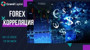 Корреляция на FOREX.