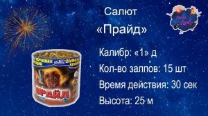 Салют "ПРАЙД" 15 залпов