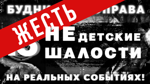 «НЕдетские шалости» (ЖЕСТЬ!) Будни Мозгоправа #15