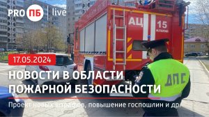 «PRO ПБ Live» 17.05.2024. Новости в области пожарной безопасности