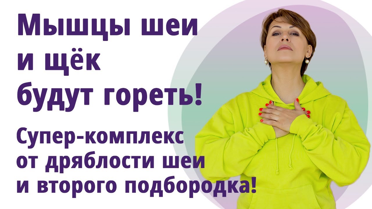 Как сохранить красивую шею. Убираем дряблость, второй подбородок, подтягиваем щёки.