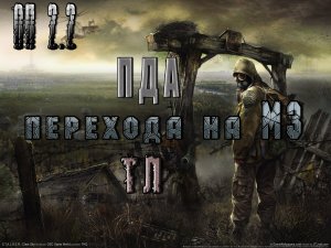 ПДА с переходом на МЗ в Тёмной лощине, ОП 2.2.mpg