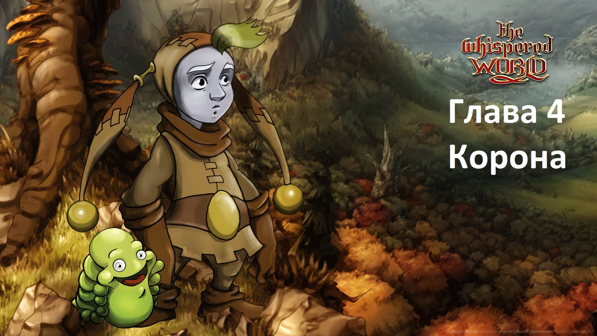 [Прохождение] The Whispered World - Глава 4: Корона