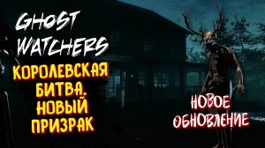 ? НОВОЕ ОБНОВЛЕНИЕ, КОРОЛЕВСКАЯ БИТВА И ПРИЗРАК ВЕНДИГО  ᐅ GHOST WATCHERS СТРИМ В 2023