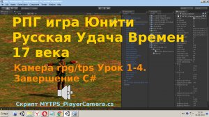 [ Урок 1-4] Создать РПГ Игру Русская Удача Времен 17 века на Unity 3D Камера rpg tps c# Завершение